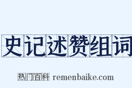 史记述赞组词是什么意思的图片